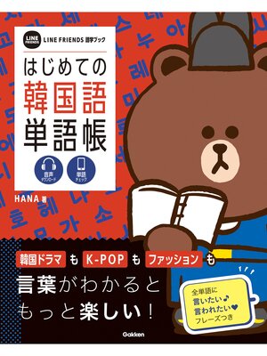 cover image of はじめての韓国語単語帳